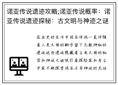 诺亚传说遗迹攻略;诺亚传说概率：诺亚传说遗迹探秘：古文明与神迹之谜