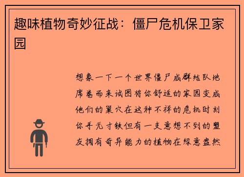 趣味植物奇妙征战:僵尸危机保卫家园